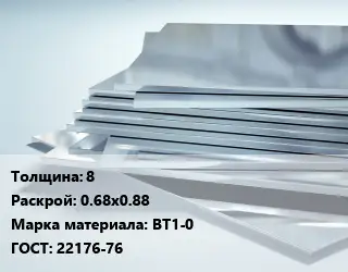 Титановый лист 8 0.68х0.88 Марка: ВТ1-0 ГОСТ: 22176-76